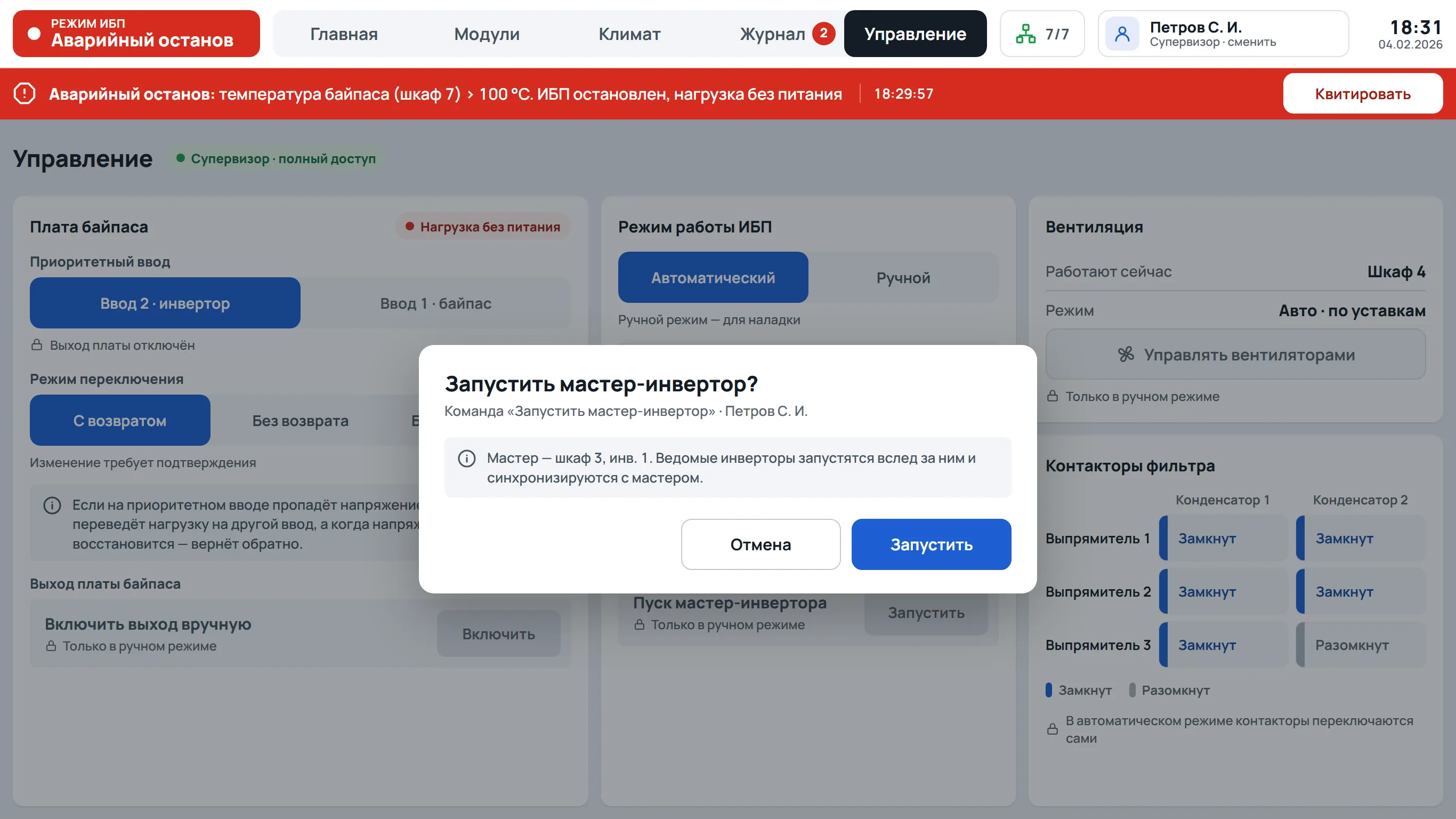 Управление · пуск мастер-инвертора