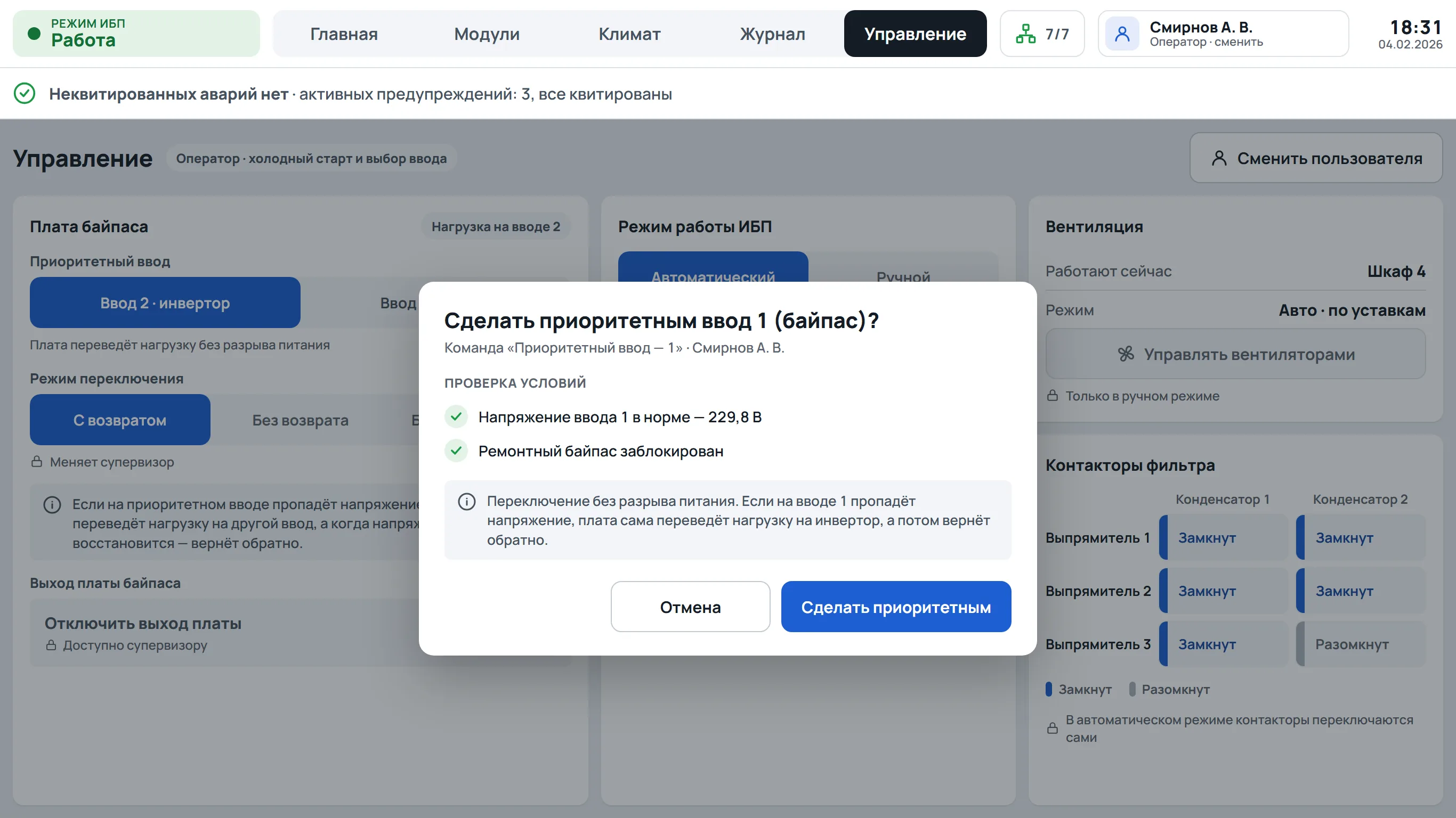 Подтверждение смены приоритетного ввода