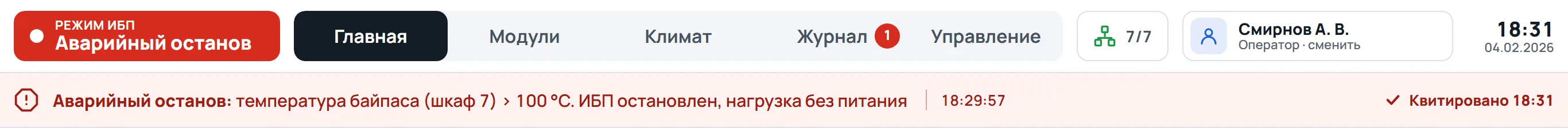 Аварийный останов, квитировано