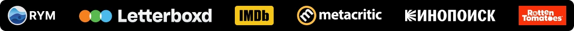 RYM, Letterboxd, IMDb, Metacritic, Кинопоиск, Rotten Tomatoes